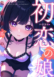 初恋の娘～危険な恋の始まり～(10)
