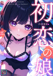 初恋の娘～危険な恋の始まり～【全年齢版】(9)