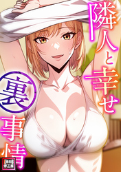 隣人と幸せ裏事情【特別修正版】(7)