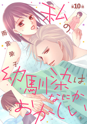 私の幼馴染はなにかおかしい(話売り)　#10
