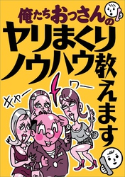 俺たちおっさんのヤリまくりノウハウ教えます★このＡＶシリーズでシコりまくれ★店外デートに乗ってきやすい嬢は★女は自分への言い訳さえあれば即ラブホでも付いてくる★ちょいブスを狙え★裏モノＪＡＰＡＮ