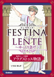 FESTINA LENTE ゆっくり急げ【連載版】 初代ローマ皇帝アウグストゥス物語4