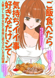 ご飯食べたら気持ちイイ事好きなだけシて♪人妻・ＯＬ・女子大生と自由に遊ぶズルい方法５０選★電車で酔っぱらってぶつかってきたＣＡ娘は★女優志望の女は求められたい願望が強い？★裏モノＪＡＰＡＮ