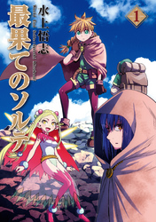 【期間限定　無料お試し版】最果てのソルテ
