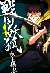 【期間限定　無料お試し版】戦国妖狐　４巻