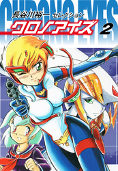 【期間限定　無料お試し版】長谷川裕一セレクション　クロノアイズ　2