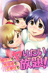 種付けも性指導もご奉仕もヤりたい放題！