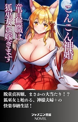 こんこん神婚　童貞無職は狐巫女に嫁ぎます
