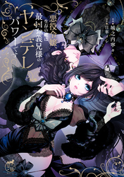 【期間限定　試し読み増量版】悪役令嬢、生存の鍵は最凶お義兄様のヤンデレパワーです