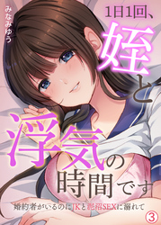 1日1回、姪と浮気の時間です～婚約者がいるのにJKと泥沼SEXに溺れて【再編集版】(3)
