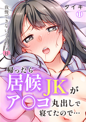帰ったら居候JKがア○コ丸出しで寝てたので…～我慢できないラブハメH【再編集版】(11)