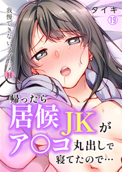 帰ったら居候JKがア○コ丸出しで寝てたので…～我慢できないラブハメH【再編集版】(19)