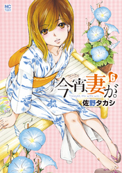 【期間限定　無料お試し版】今宵、妻が。 6