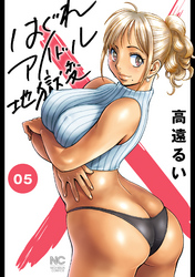 【期間限定　無料お試し版】はぐれアイドル地獄変 5