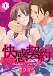 快感契約～商品は淫らに濡れた私～