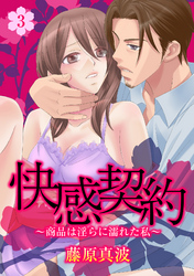 快感契約～商品は淫らに濡れた私～ 3話
