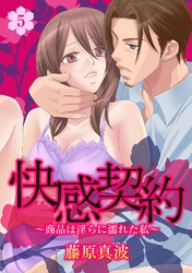 快感契約～商品は淫らに濡れた私～ 5話