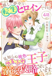 【期間限定　無料お試し版】推しに夢中な転生ヒロインですが、見知らぬ桃色ゆるふわ王子に溺愛攻略されています【単話売】 4話