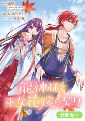 【期間限定　無料お試し版】龍神様と巫女花嫁の契り【分冊版】