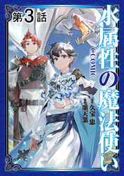 【期間限定　無料お試し版】【単話版】水属性の魔法使い@COMIC 第3話