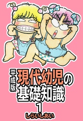 【期間限定　無料お試し版】平成版 現代幼児の基礎知識1