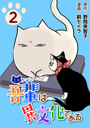 【期間限定　試し読み増量版】吾輩は異文化である2