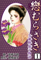 【期間限定　無料お試し版】戀むらさき～与謝野晶子物語～
