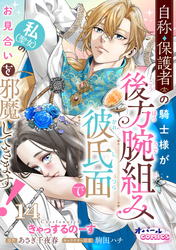 自称・保護者の騎士様が後方腕組み彼氏面で私（聖女）のお見合いを邪魔してきます！１４