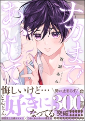 ナカまであいして【電子限定かきおろし漫画付】　5