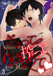 ぎゅって搾って抱きしめてv（分冊版）　【第3話】