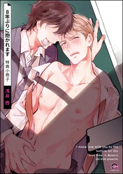 8年ぶりに抱かれます特典小冊子