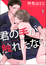 君の手が触れたなら（分冊版）