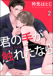 君の手が触れたなら（分冊版）　【第2話】