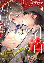 男子寮の薔薇は乳首の夢を見るか？【#DOELO/#乳首責め】（分冊版）　【第4話】