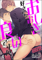 おしおき好きでも良いですか？【#DOELO/#お仕置き】（分冊版）　【第4話】