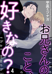 お兄さんのこと、好きなの？（分冊版）　【第4話】