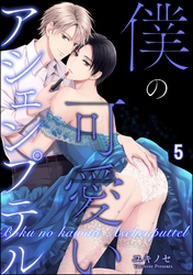 僕の可愛いアシェンプテル（分冊版）　【第5話】