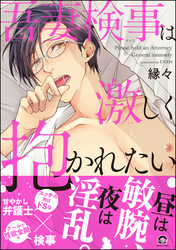 吾妻検事は激しく抱かれたい【電子限定かきおろし漫画付】