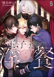 王子達の淫餐（分冊版）　【第5話】