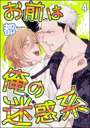 お前は俺の迷惑系（分冊版）　【第4話】