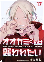 オオカミくんは襲われたい（分冊版）　【第17話】