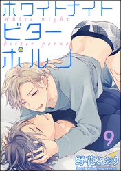 ホワイトナイトビターポルノ（分冊版）　【第9話】