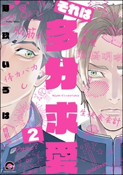それは多分求愛（分冊版）　【第2話】