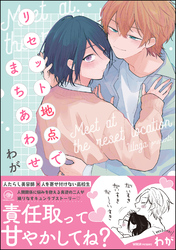 リセット地点でまちあわせ