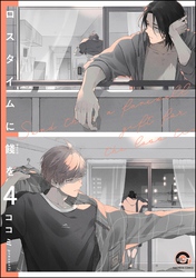 ロスタイムに餞を（分冊版）　【第4話】