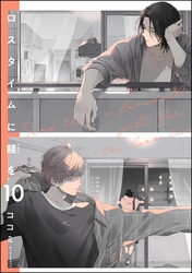 ロスタイムに餞を（分冊版）　【第10話】