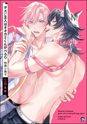 ダメご主人はオオカミくんがぺろり特典小冊子