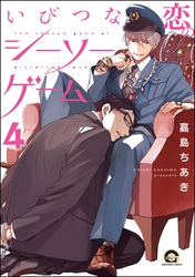 いびつな恋のシーソーゲーム（分冊版）　【第4話】