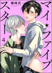 マイ・ファイブスター（分冊版）　【第4話】