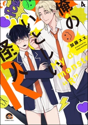 俺のいとしい怪人R（分冊版）　【第4話】